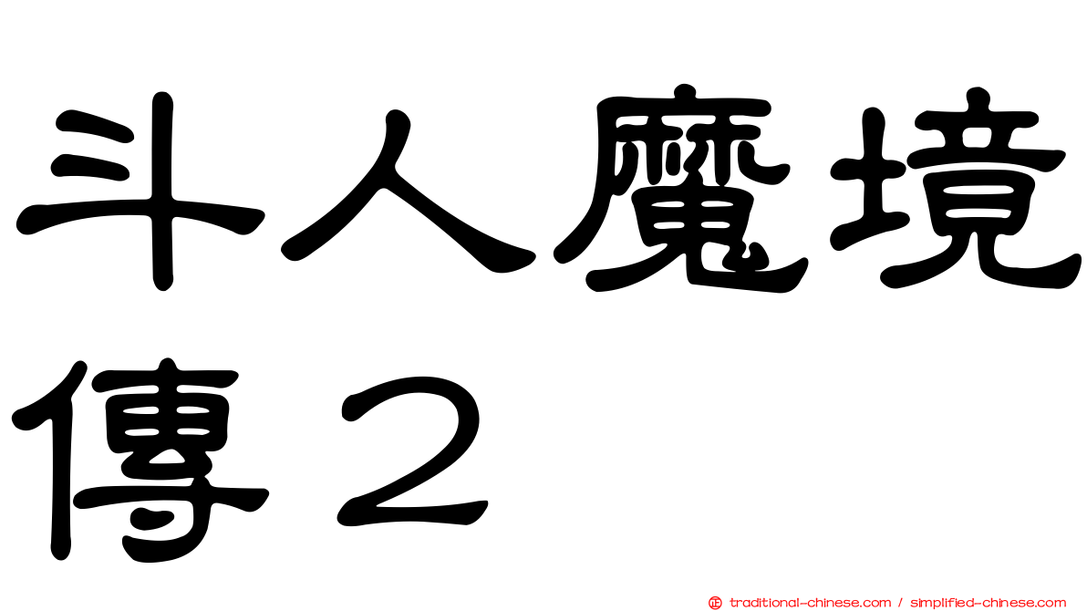 斗人魔境傳２