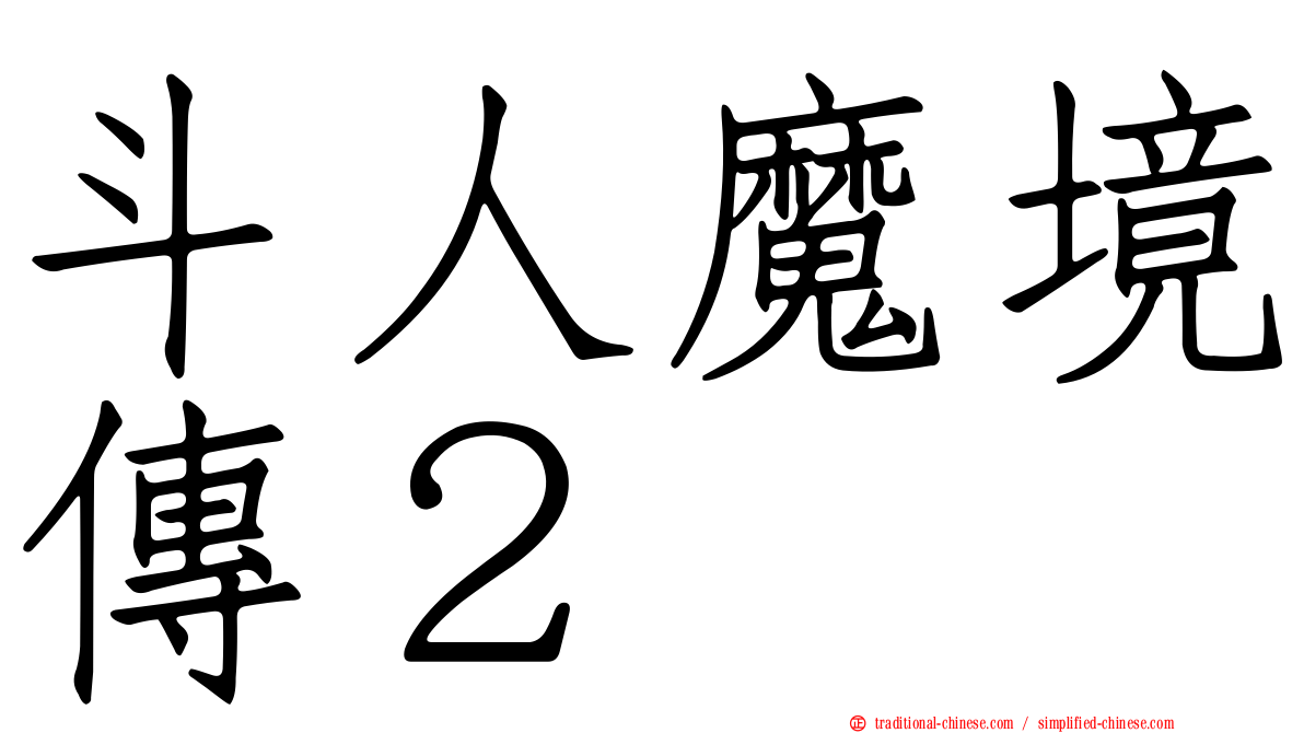 斗人魔境傳２