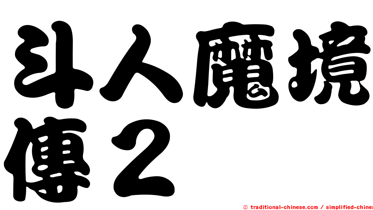 斗人魔境傳２