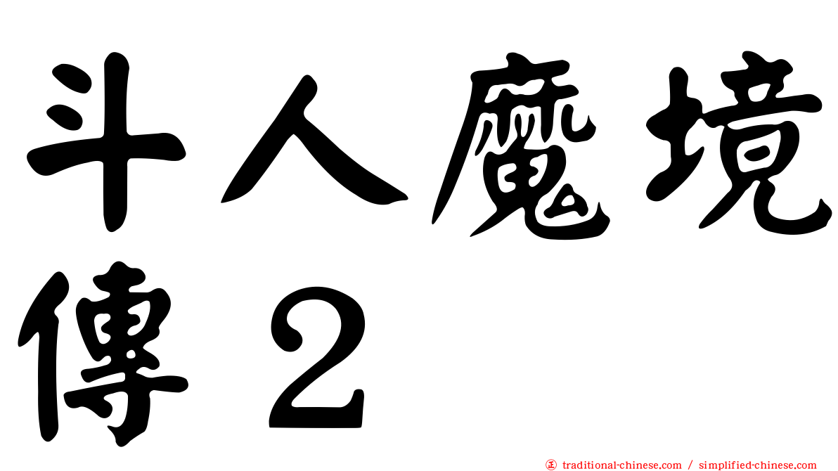 斗人魔境傳２