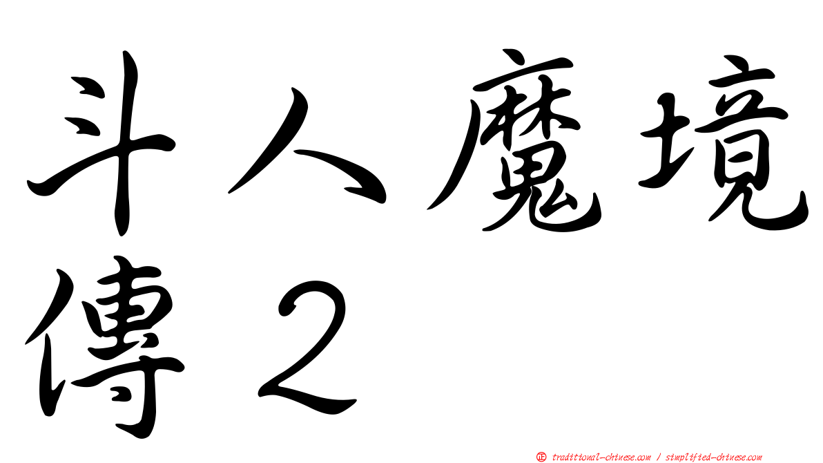 斗人魔境傳２