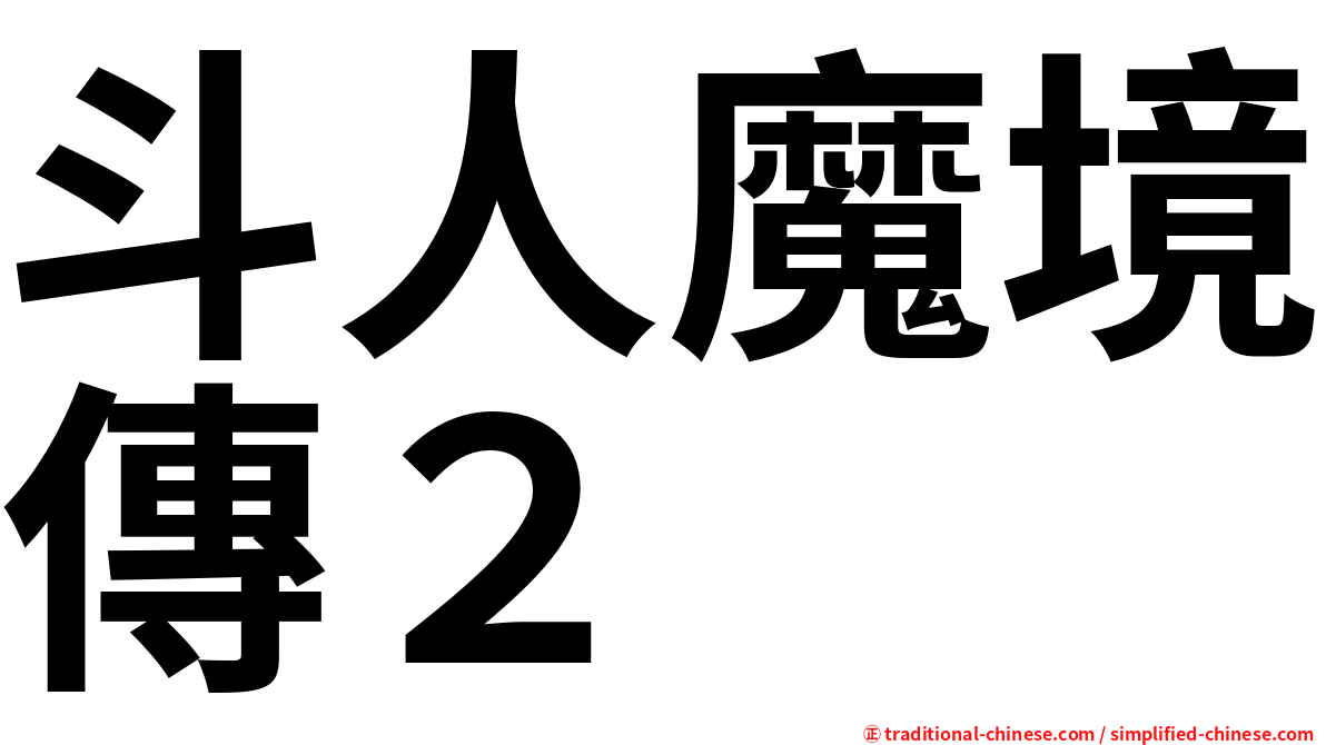 斗人魔境傳２