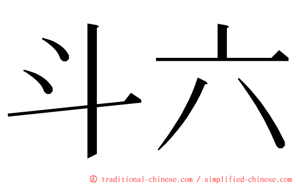 斗六 ming font