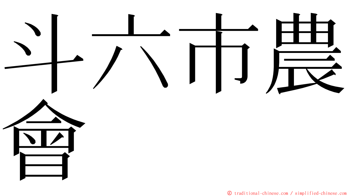 斗六市農會 ming font