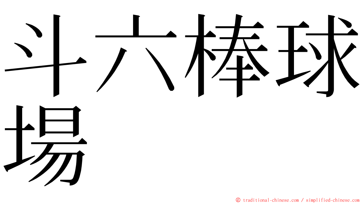 斗六棒球場 ming font