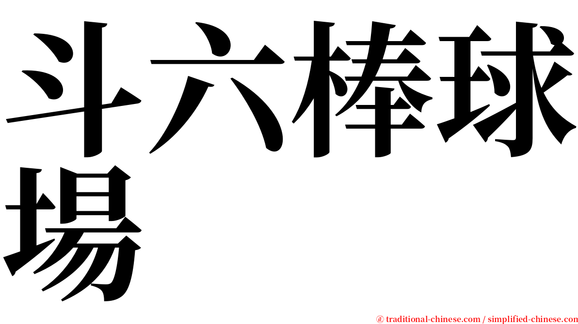 斗六棒球場 serif font