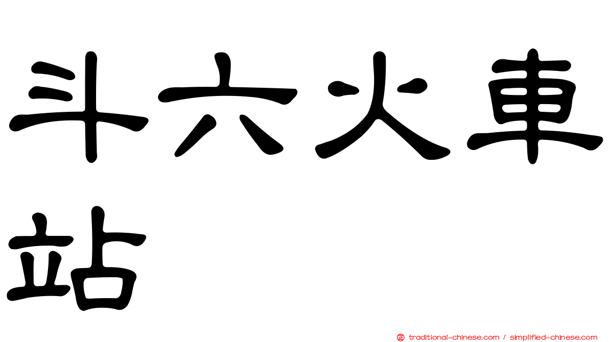 斗六火車站