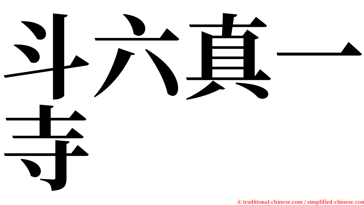 斗六真一寺 serif font