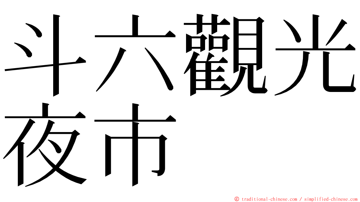 斗六觀光夜市 ming font