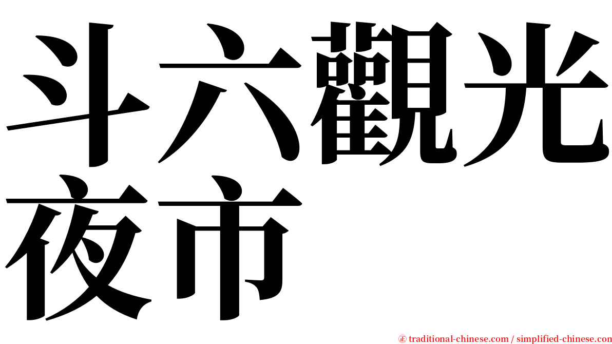 斗六觀光夜市 serif font