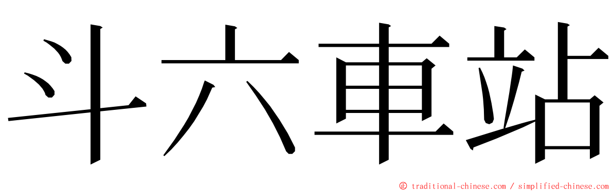 斗六車站 ming font