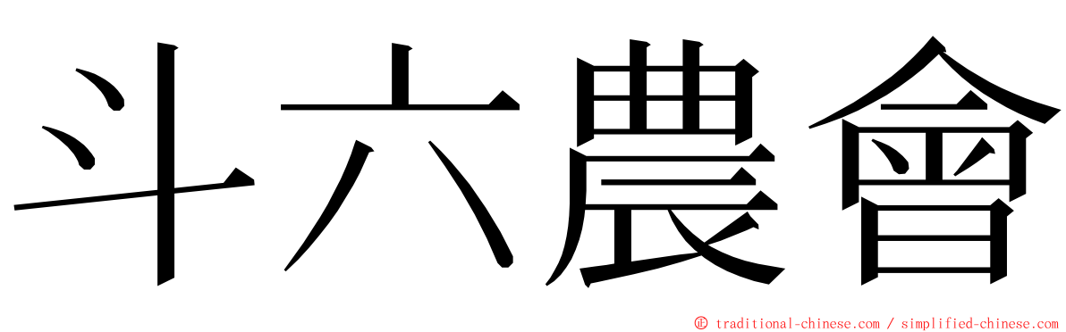 斗六農會 ming font