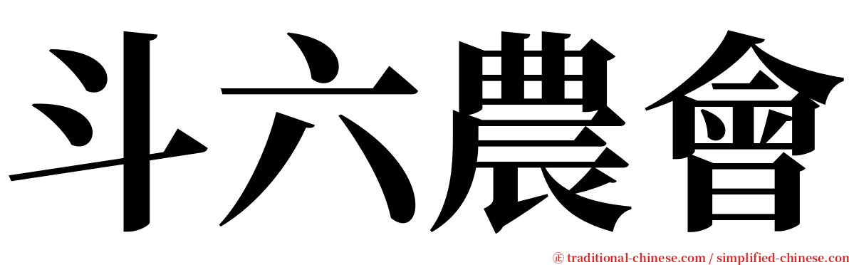 斗六農會 serif font