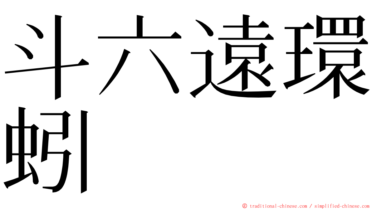 斗六遠環蚓 ming font