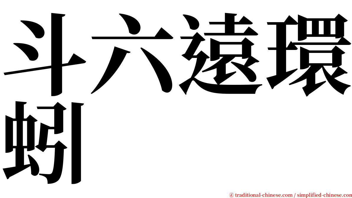 斗六遠環蚓 serif font