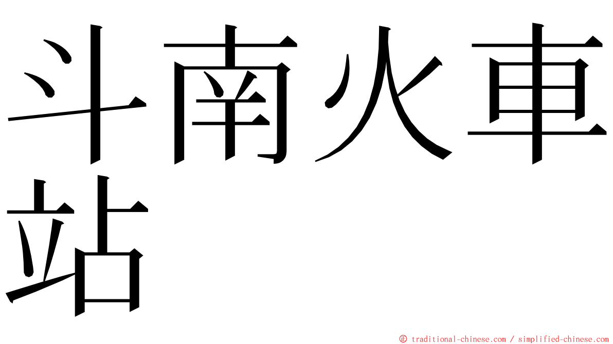 斗南火車站 ming font