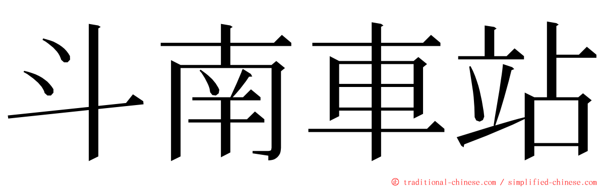 斗南車站 ming font