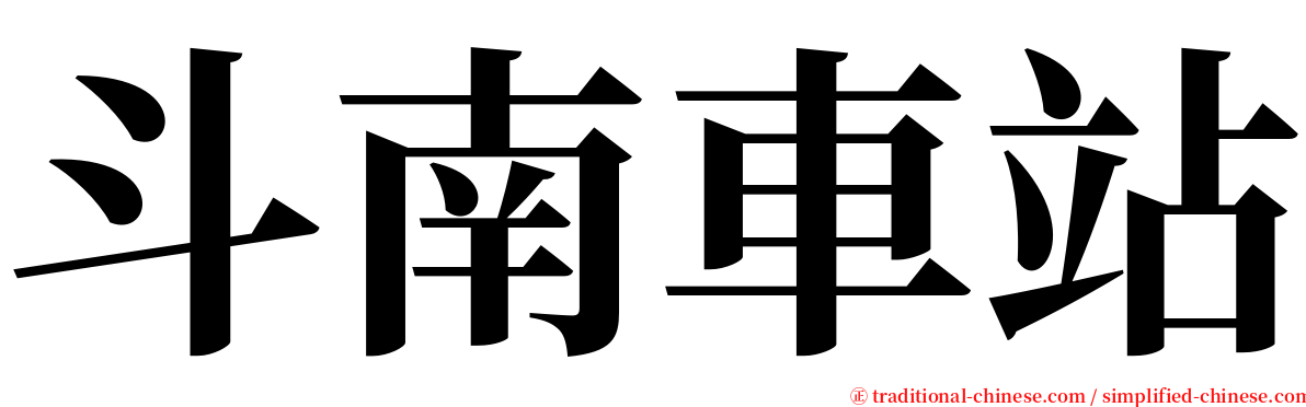 斗南車站 serif font