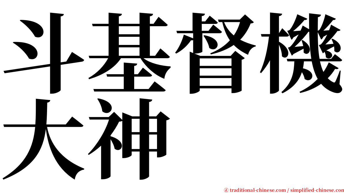 斗基督機大神 serif font