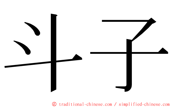 斗子 ming font