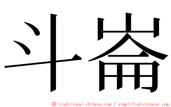 斗崙 ming font