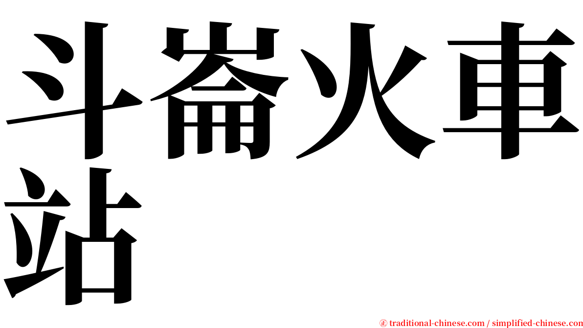 斗崙火車站 serif font