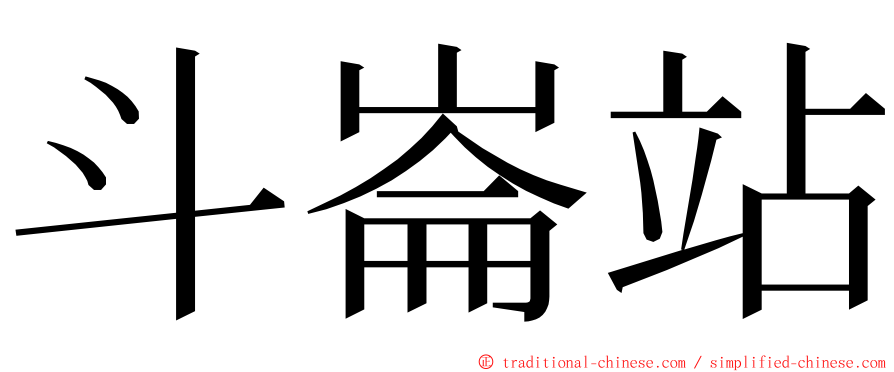 斗崙站 ming font