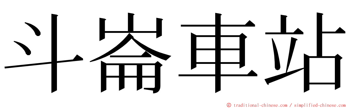 斗崙車站 ming font