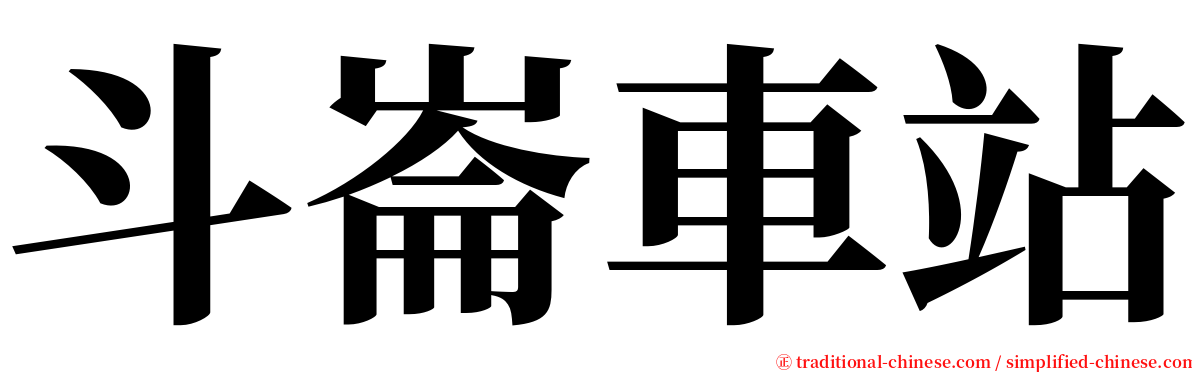 斗崙車站 serif font