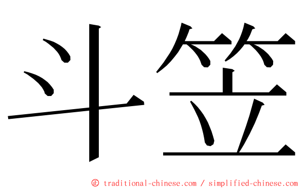 斗笠 ming font