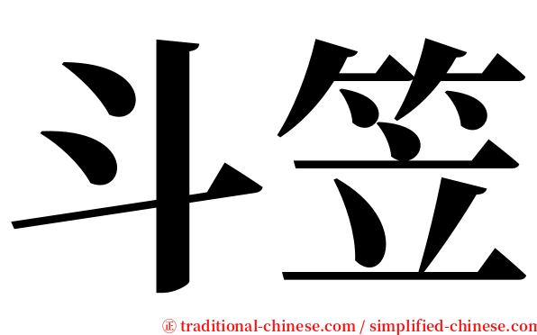 斗笠 serif font