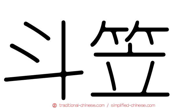 斗笠