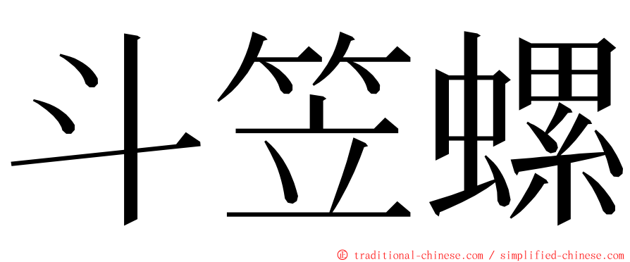 斗笠螺 ming font