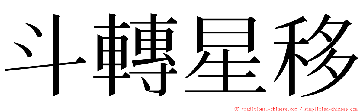 斗轉星移 ming font