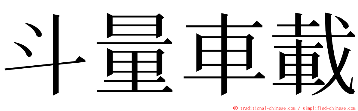 斗量車載 ming font