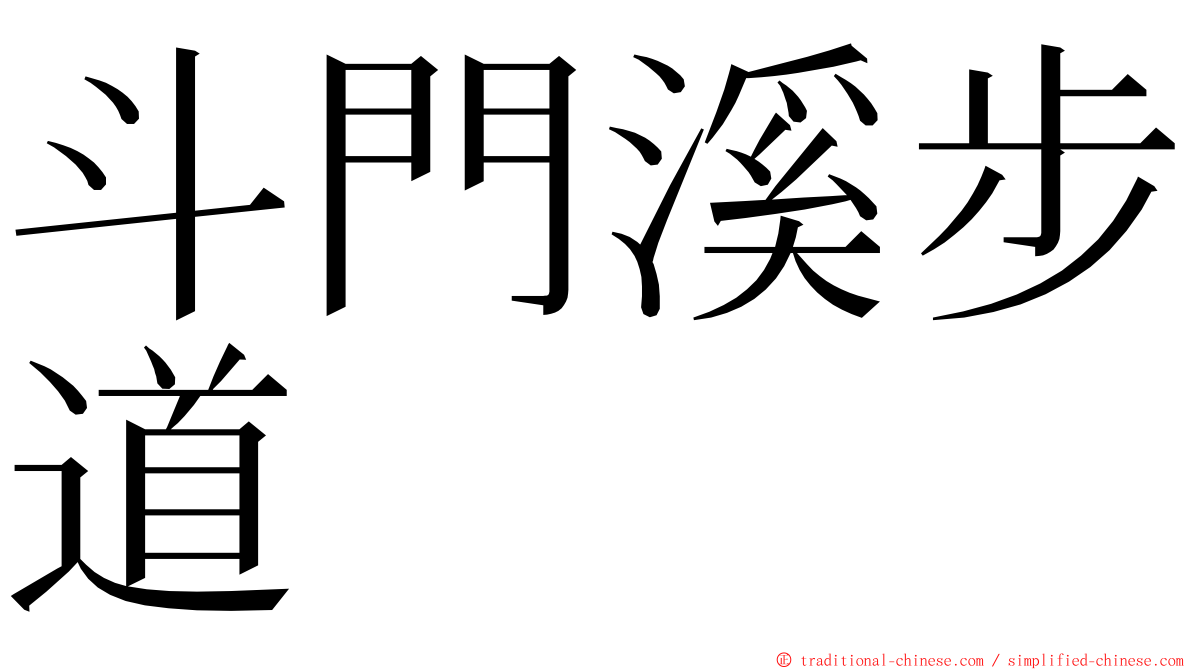 斗門溪步道 ming font