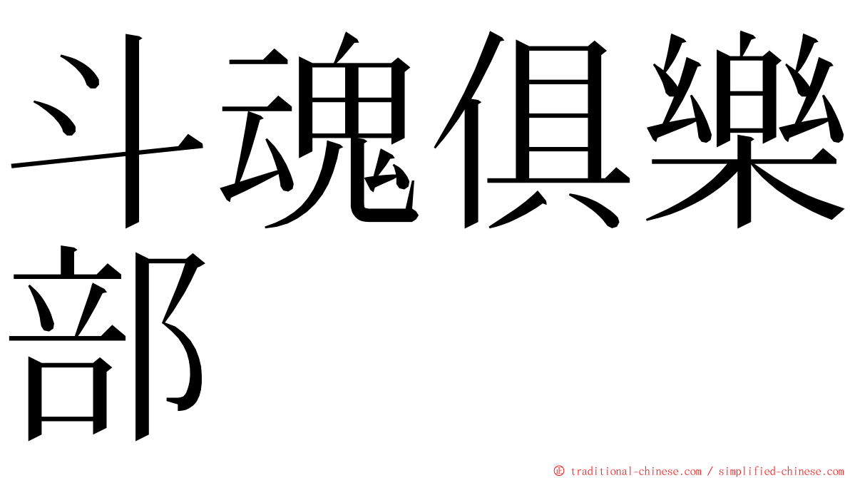 斗魂俱樂部 ming font