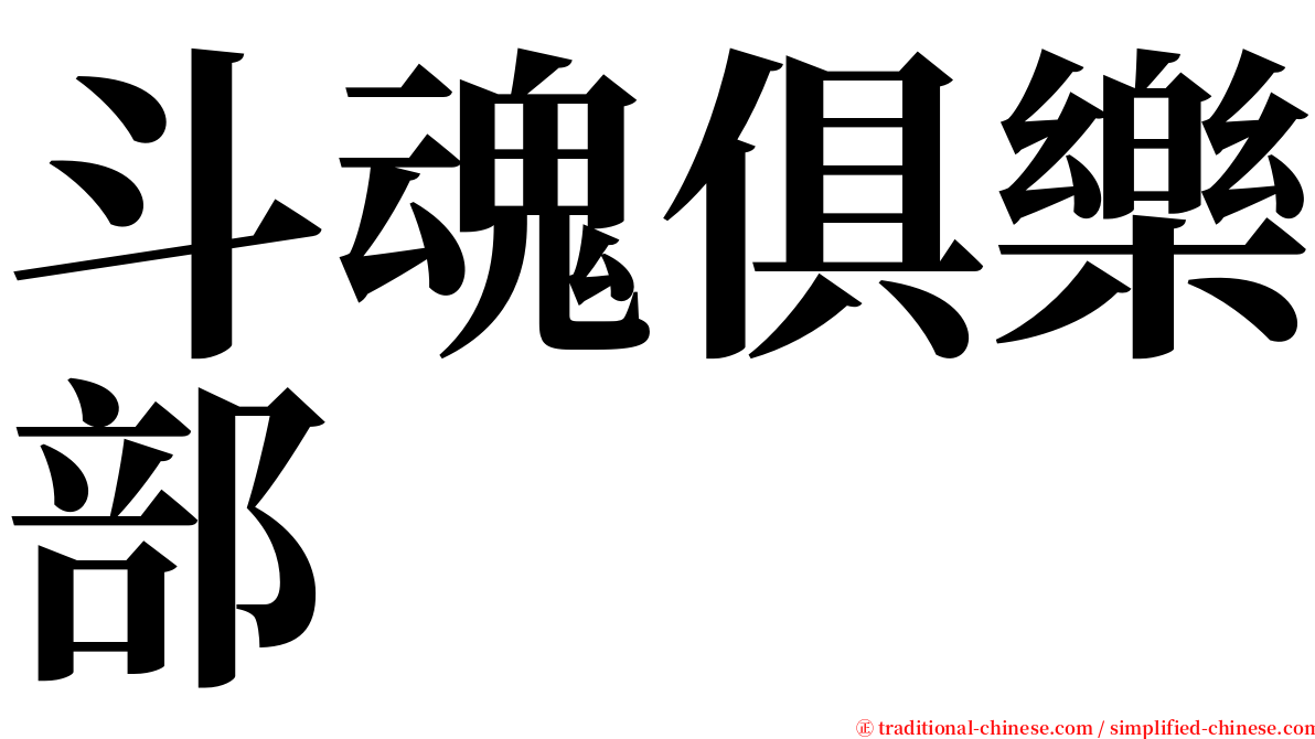 斗魂俱樂部 serif font