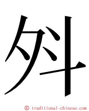 斘 ming font