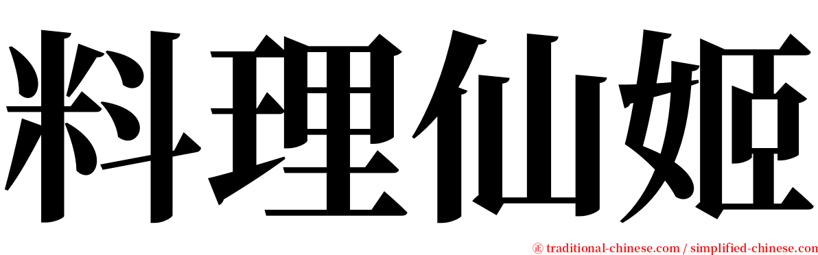 料理仙姬 serif font