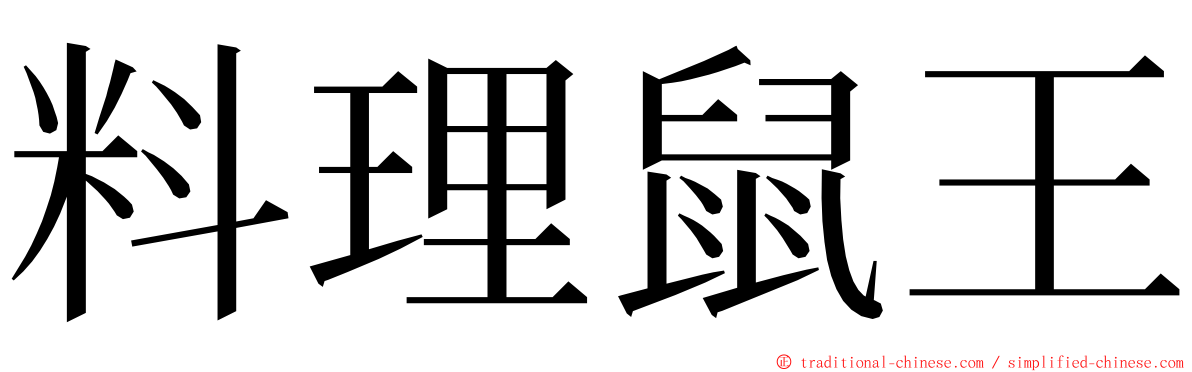 料理鼠王 ming font