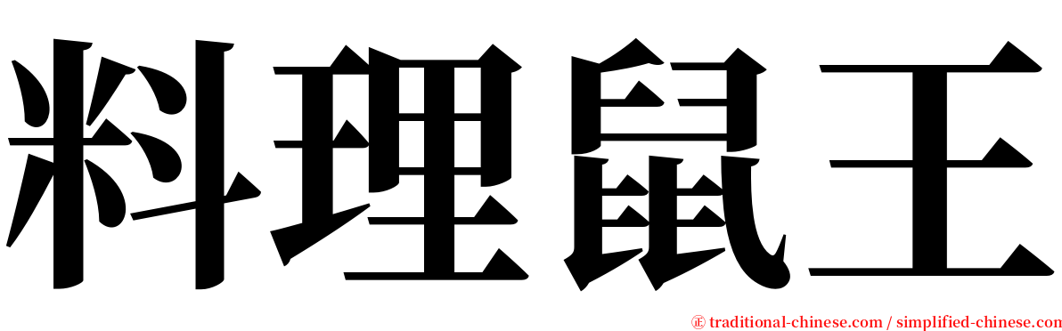 料理鼠王 serif font