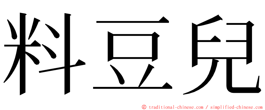 料豆兒 ming font