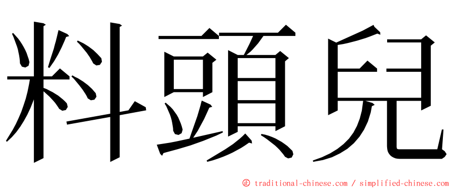 料頭兒 ming font