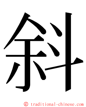 斜 ming font