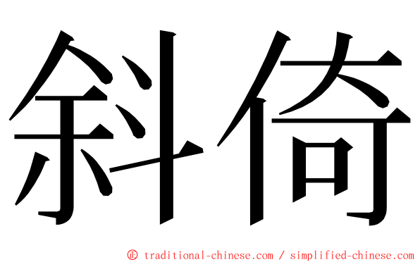 斜倚 ming font