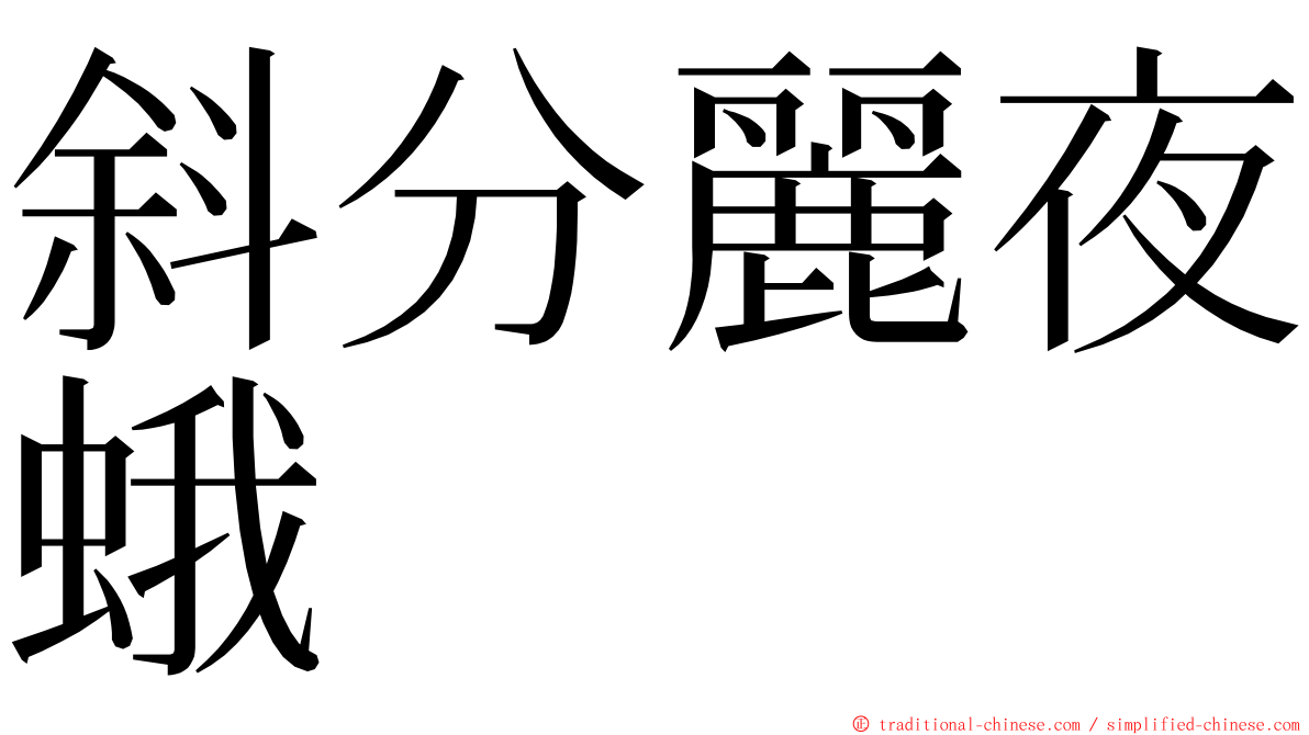 斜分麗夜蛾 ming font