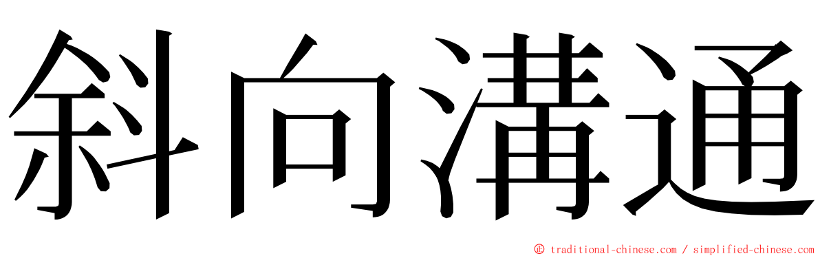 斜向溝通 ming font