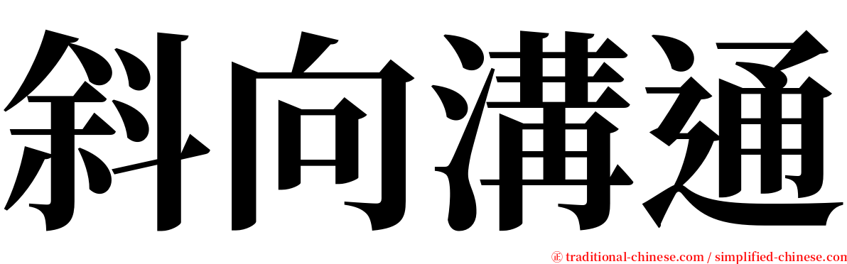 斜向溝通 serif font