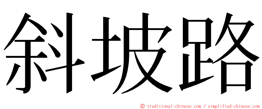 斜坡路 ming font